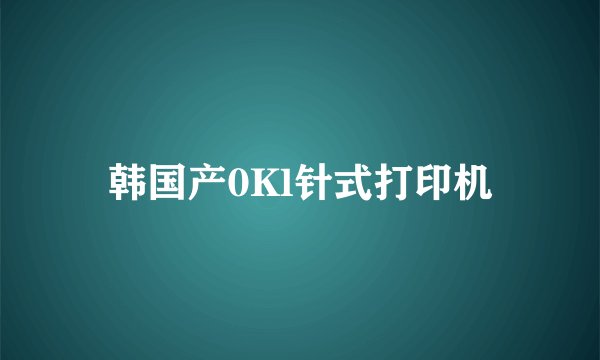 韩国产0Kl针式打印机