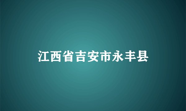 江西省吉安市永丰县