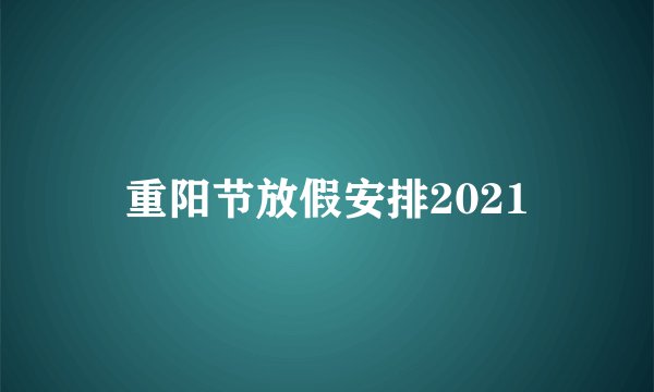 重阳节放假安排2021