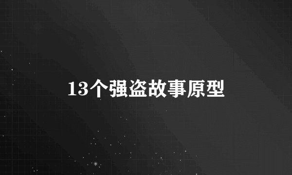 13个强盗故事原型