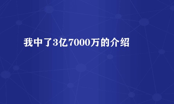 我中了3亿7000万的介绍