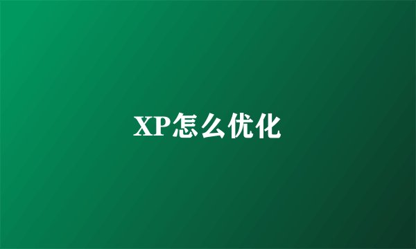 XP怎么优化