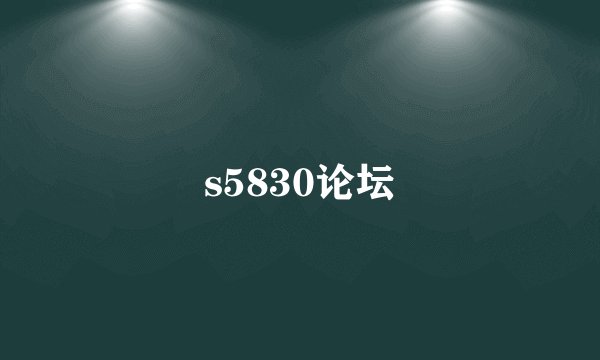 s5830论坛