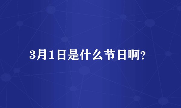 3月1日是什么节日啊？