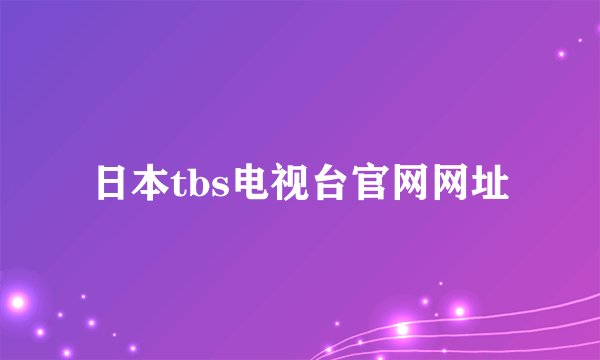 日本tbs电视台官网网址