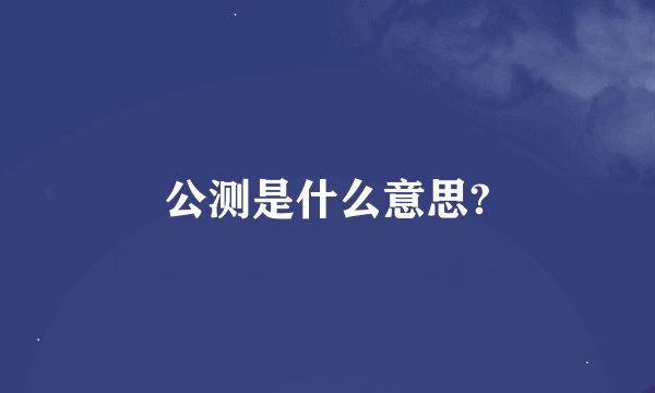 公测是什么意思?