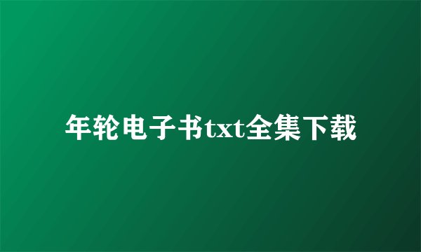 年轮电子书txt全集下载