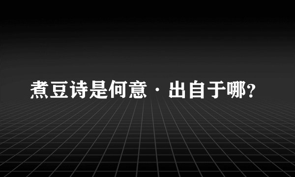 煮豆诗是何意·出自于哪？
