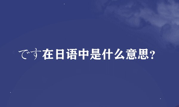 です在日语中是什么意思？