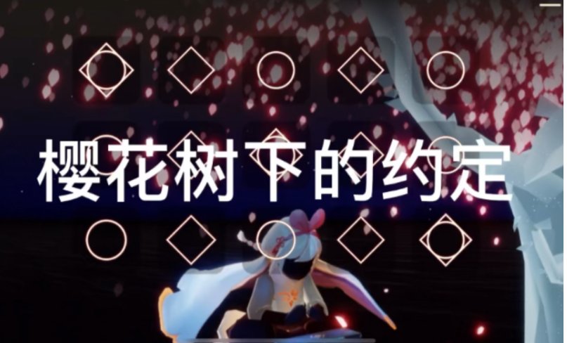 《樱花树下的约定》的歌词是什么？