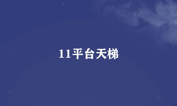 11平台天梯