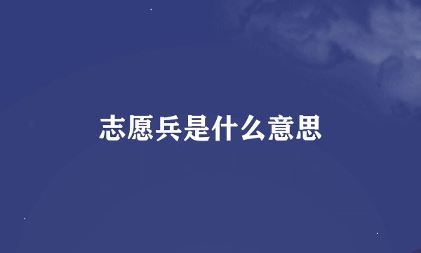 志愿兵是什么意思