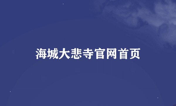 海城大悲寺官网首页