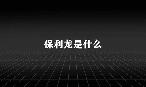 保利龙是什么
