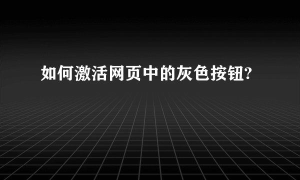 如何激活网页中的灰色按钮?
