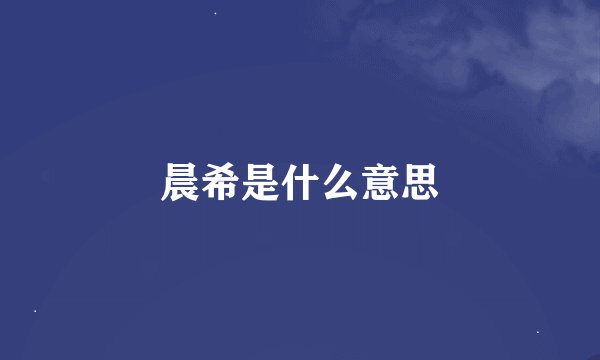 晨希是什么意思