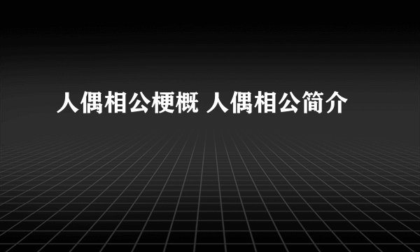 人偶相公梗概 人偶相公简介