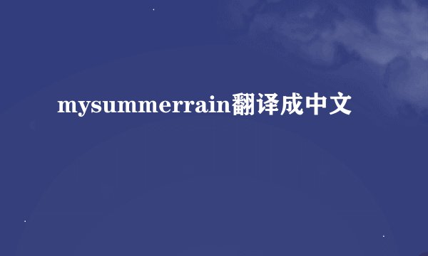 mysummerrain翻译成中文