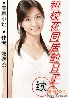 和校花同居的日子的小说续集
