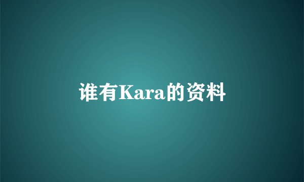 谁有Kara的资料