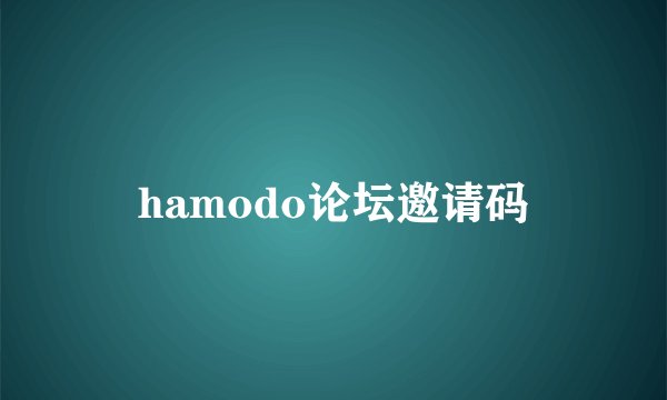 hamodo论坛邀请码