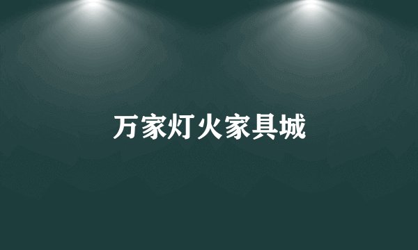 万家灯火家具城