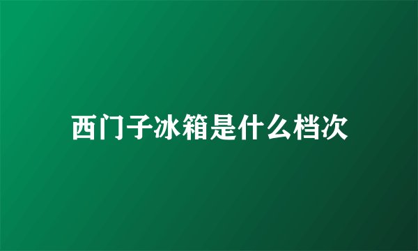 西门子冰箱是什么档次