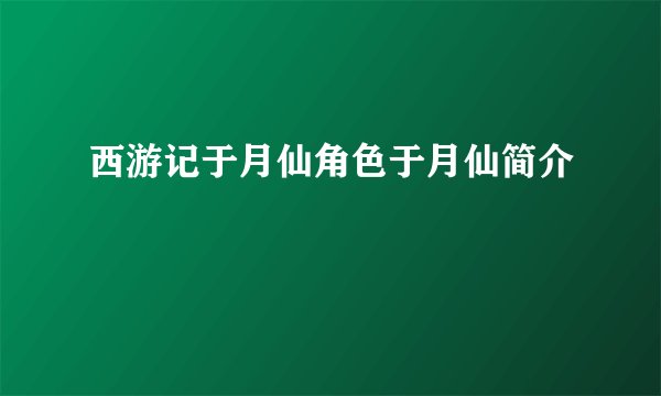 西游记于月仙角色于月仙简介