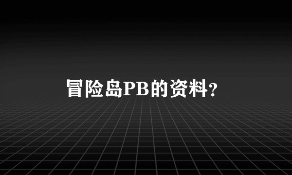 冒险岛PB的资料？