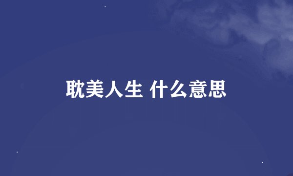耽美人生 什么意思