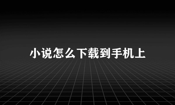 小说怎么下载到手机上