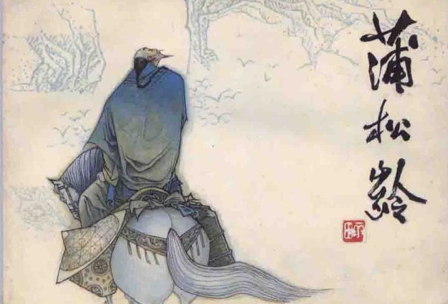 蒲松龄生于生于明末清初，号称？