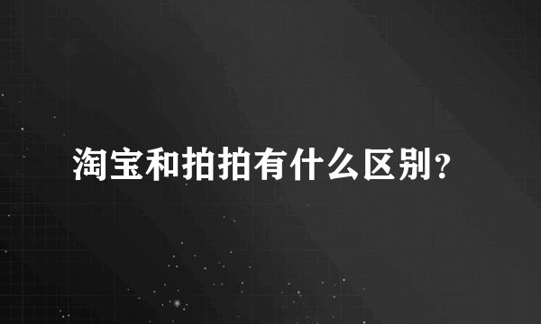 淘宝和拍拍有什么区别？
