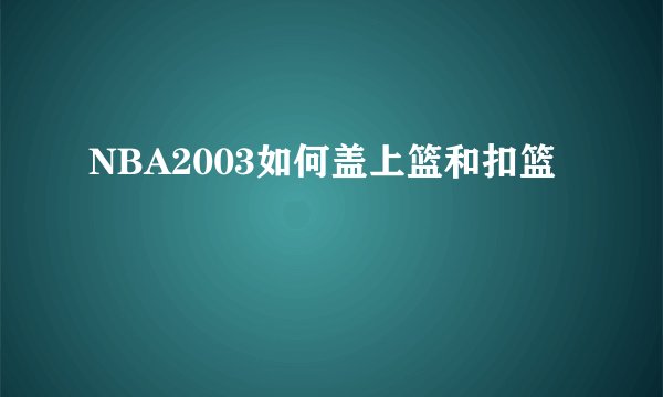 NBA2003如何盖上篮和扣篮