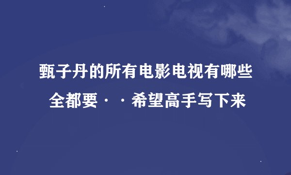 甄子丹的所有电影电视有哪些  全都要··希望高手写下来