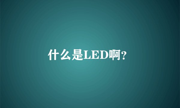 什么是LED啊？