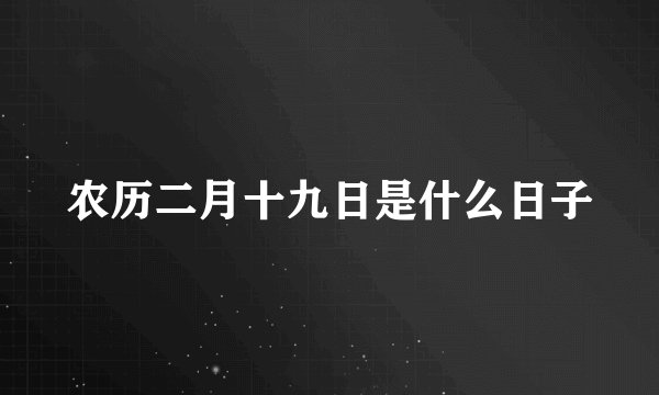 农历二月十九日是什么日子