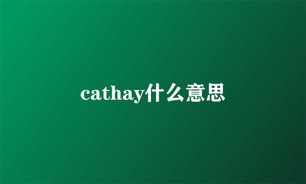 cathay什么意思