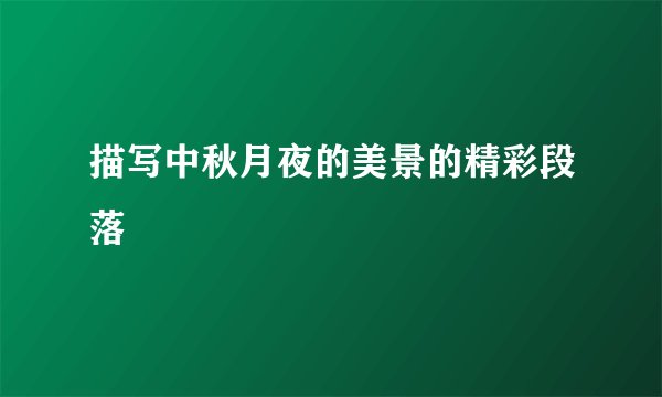 描写中秋月夜的美景的精彩段落