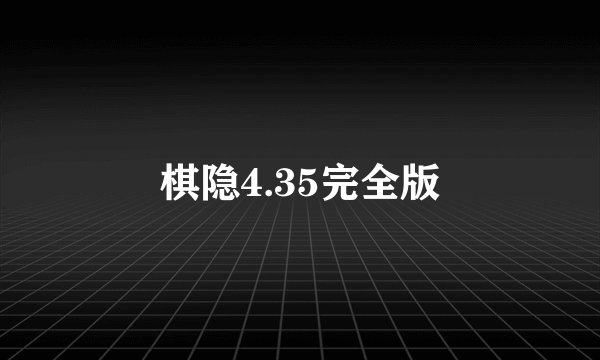 棋隐4.35完全版