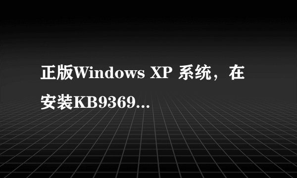 正版Windows XP 系统，在安装KB936929（windows XP service pack 3)后,电脑无法上网