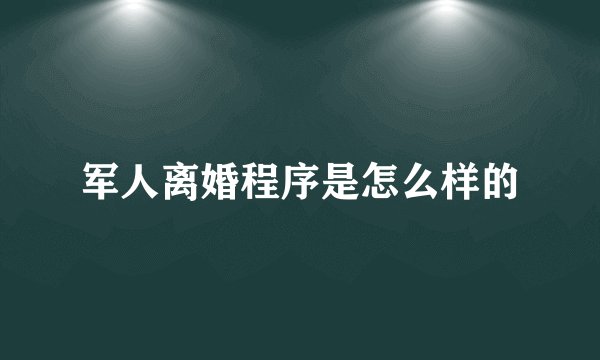 军人离婚程序是怎么样的