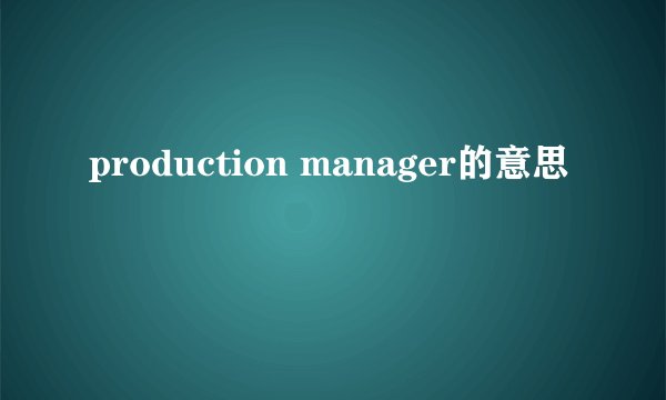 production manager的意思