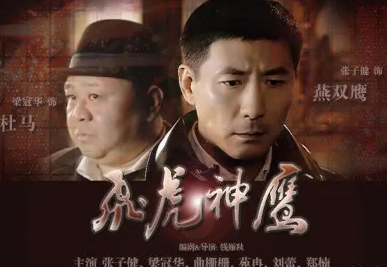 飞虎神鹰演员表大全