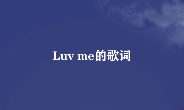Luv me的歌词