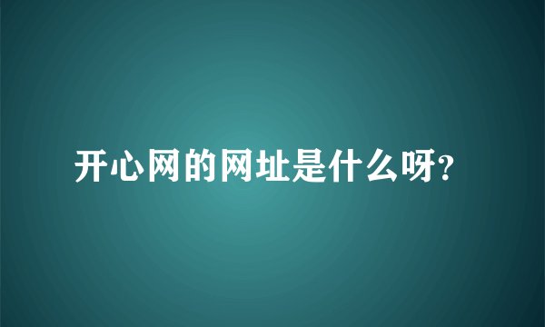 开心网的网址是什么呀？
