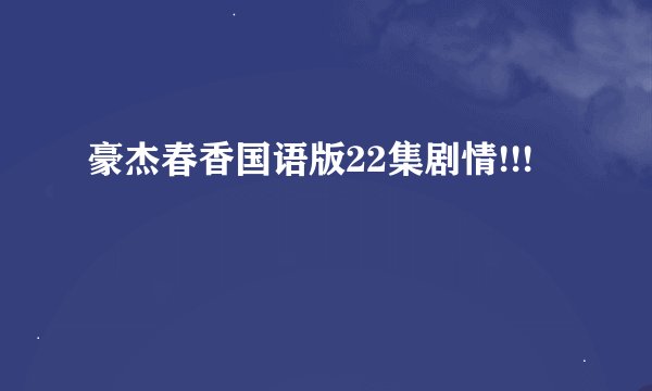 豪杰春香国语版22集剧情!!!
