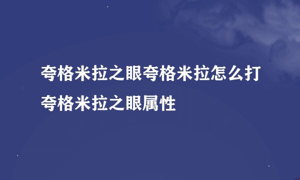 夸格米拉之眼夸格米拉怎么打夸格米拉之眼属性