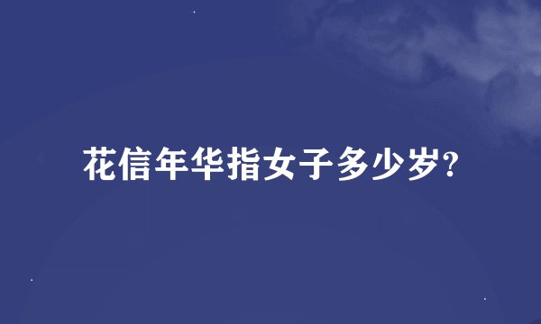 花信年华指女子多少岁?