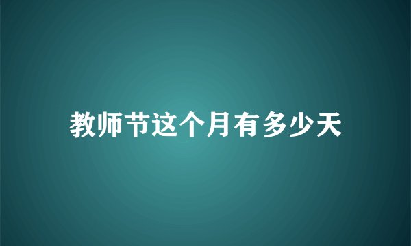 教师节这个月有多少天